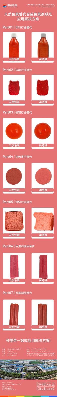 天然色素替代诱惑红-01.jpg